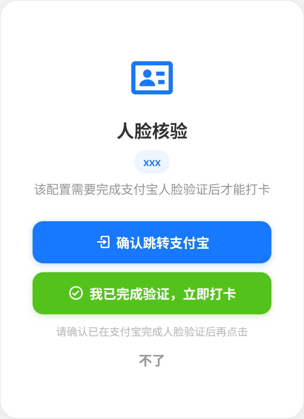 人脸验证中转页
